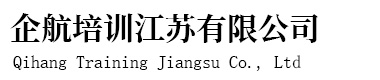 企航培训江苏有限公司